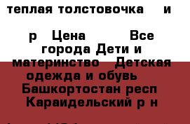 теплая толстовочка 80 и 92р › Цена ­ 300 - Все города Дети и материнство » Детская одежда и обувь   . Башкортостан респ.,Караидельский р-н